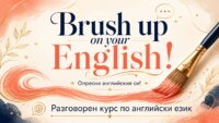 Разговорен курс по английски език