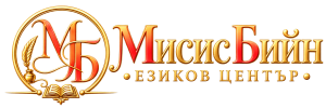 Езиков център МИСИС БИЙН Лого